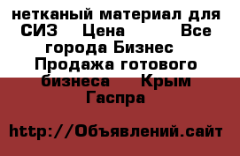 нетканый материал для СИЗ  › Цена ­ 100 - Все города Бизнес » Продажа готового бизнеса   . Крым,Гаспра